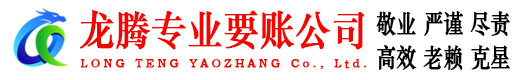 湘东龙腾收债公司